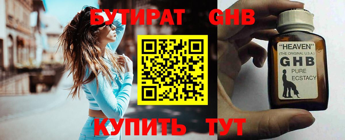 Бутират Butirat Ногинск