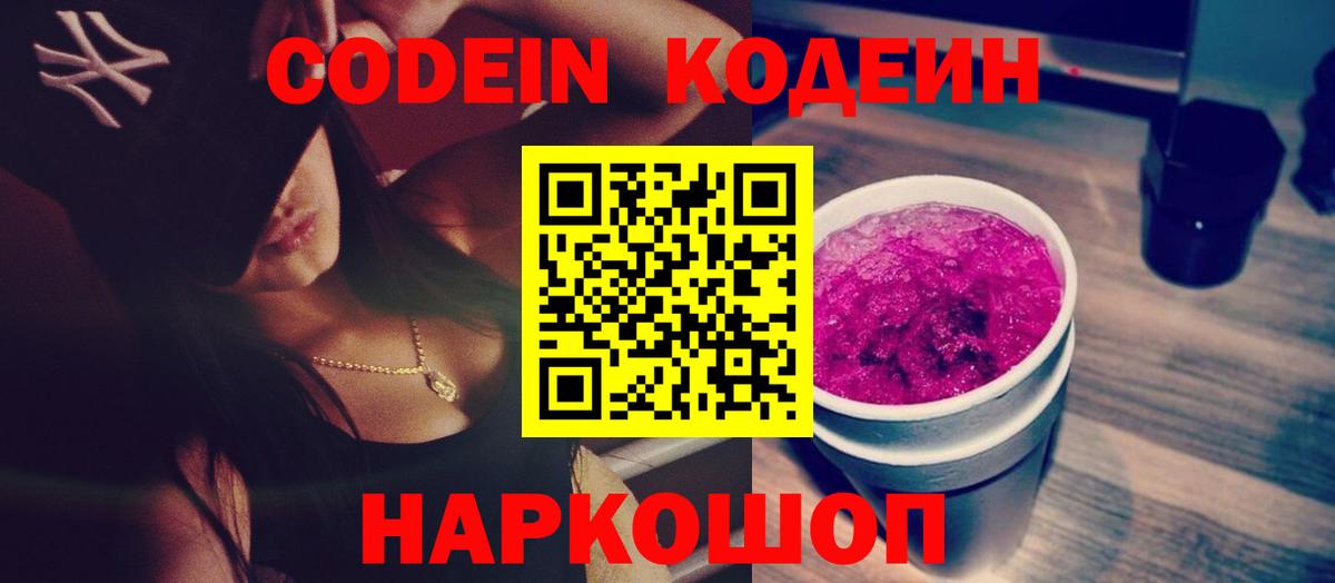 Ногинск  Codein Purple Drank  Вход с VPN 